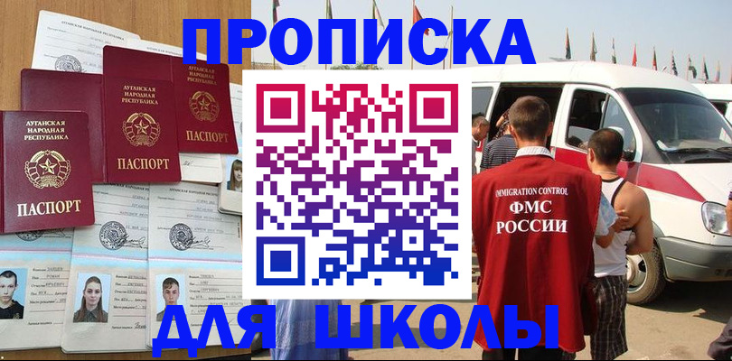 прописка для школы в Лосино-Петровском